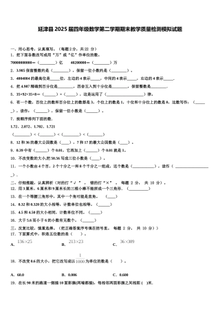 延津县2025届四年级数学第二学期期末教学质量检测模拟试题含解析