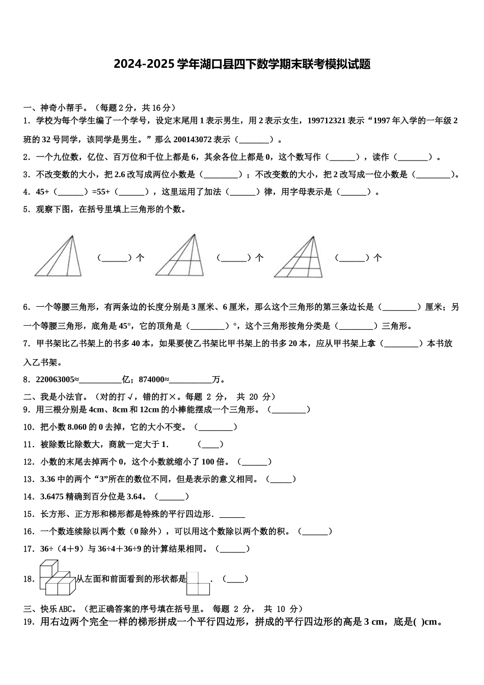 2024-2025学年湖口县四下数学期末联考模拟试题含解析_第1页
