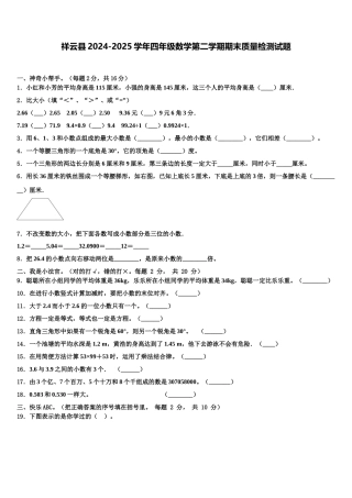 祥云县2024-2025学年四年级数学第二学期期末质量检测试题含解析