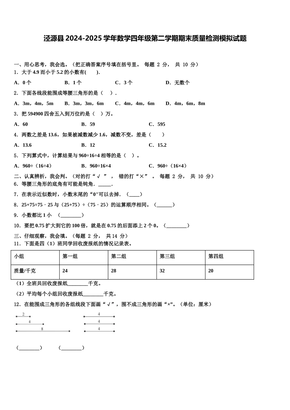 泾源县2024-2025学年数学四年级第二学期期末质量检测模拟试题含解析_第1页