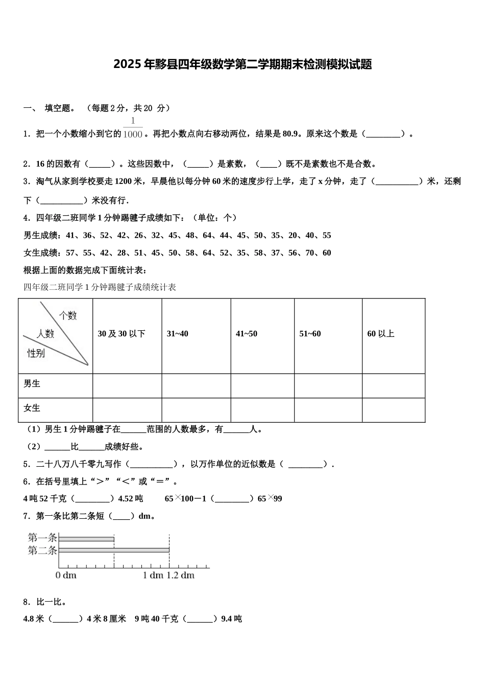 2025年黟县四年级数学第二学期期末检测模拟试题含解析_第1页