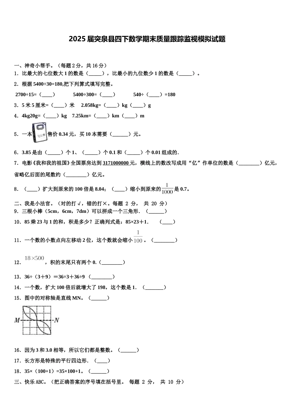 2025届突泉县四下数学期末质量跟踪监视模拟试题含解析_第1页
