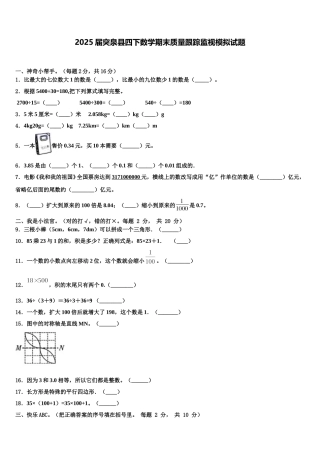 2025届突泉县四下数学期末质量跟踪监视模拟试题含解析