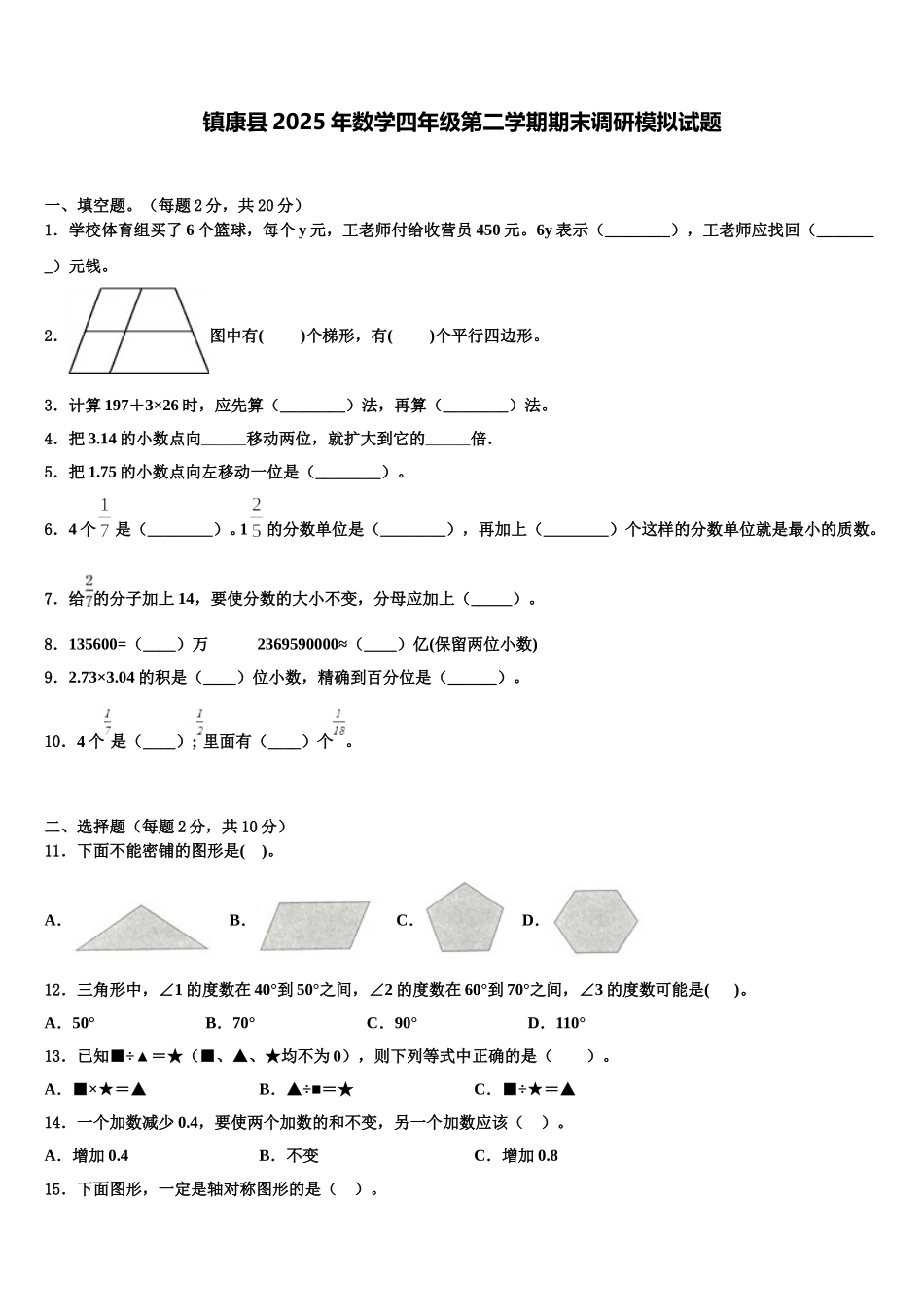 镇康县2025年数学四年级第二学期期末调研模拟试题含解析_第1页
