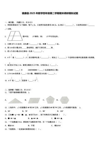 镇康县2025年数学四年级第二学期期末调研模拟试题含解析