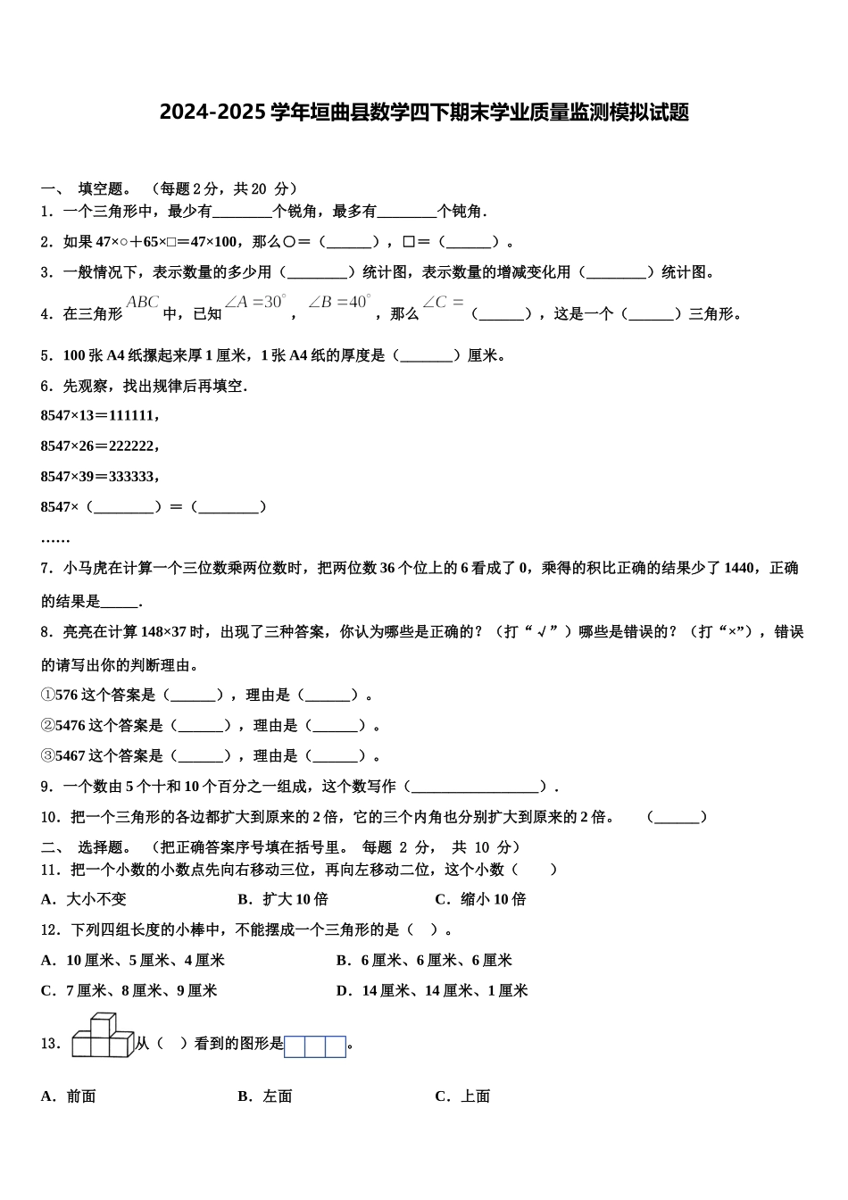 2024-2025学年垣曲县数学四下期末学业质量监测模拟试题含解析_第1页