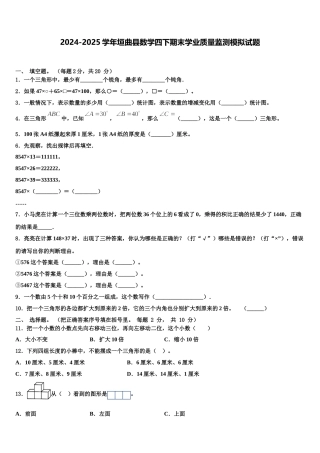 2024-2025学年垣曲县数学四下期末学业质量监测模拟试题含解析