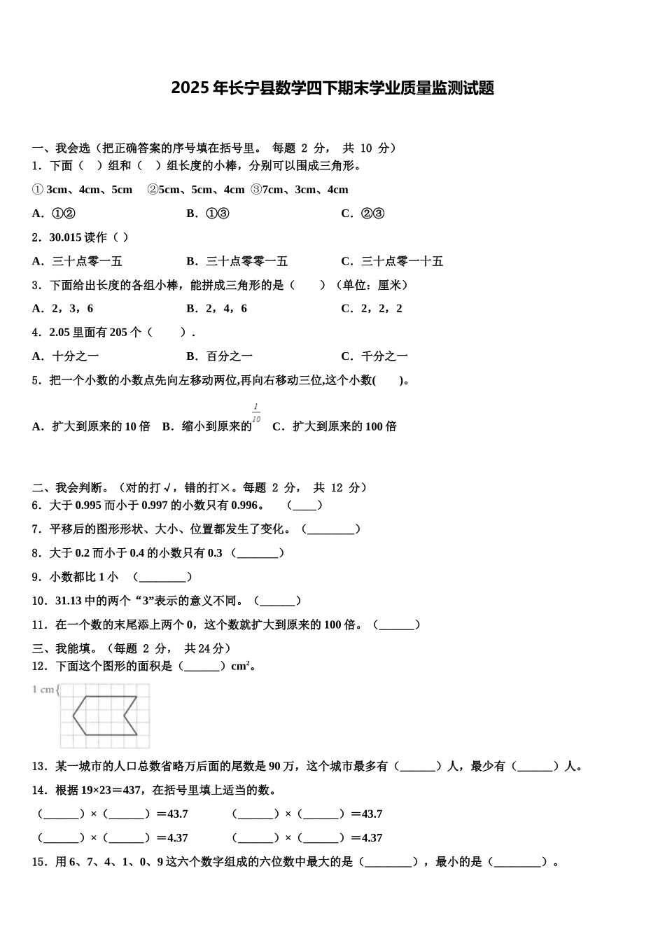 2025年长宁县数学四下期末学业质量监测试题含解析_第1页