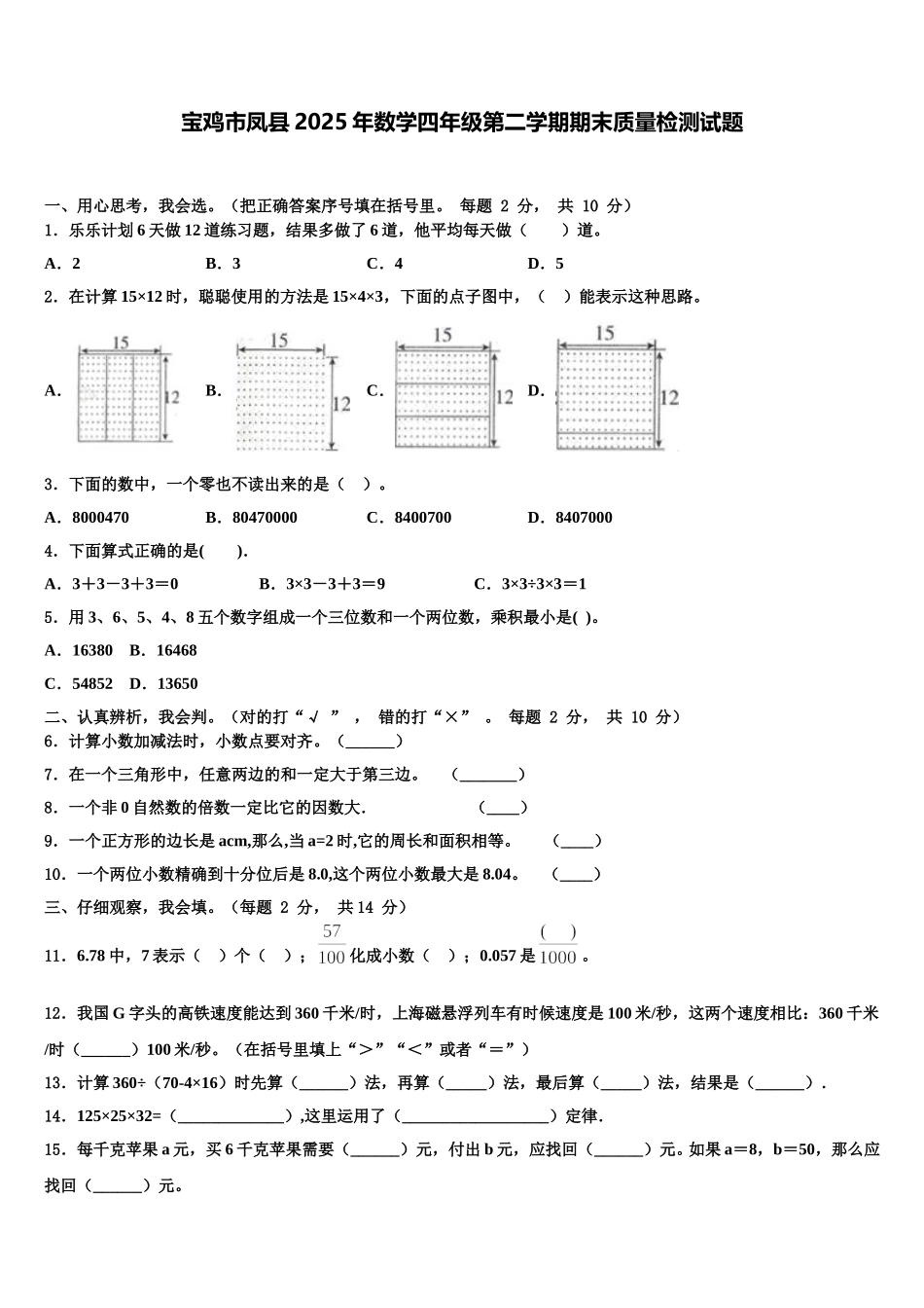 宝鸡市凤县2025年数学四年级第二学期期末质量检测试题含解析_第1页