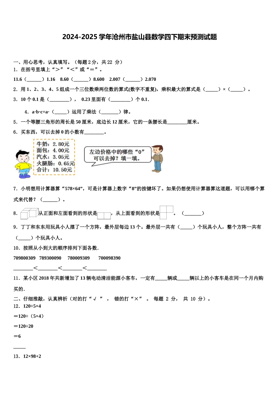 2024-2025学年沧州市盐山县数学四下期末预测试题含解析_第1页