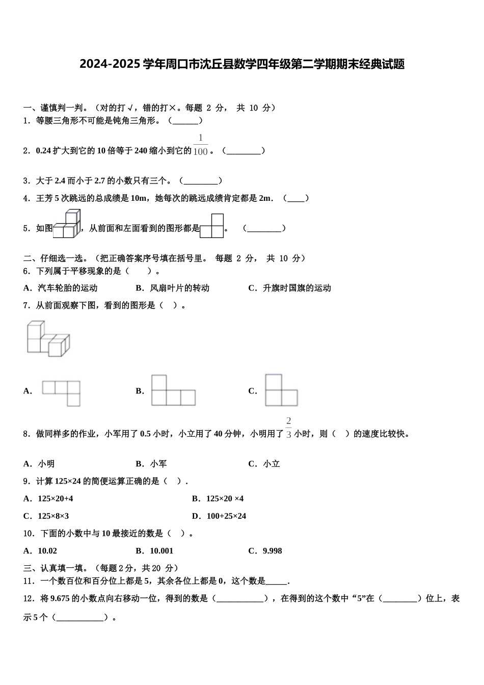 2024-2025学年周口市沈丘县数学四年级第二学期期末经典试题含解析_第1页