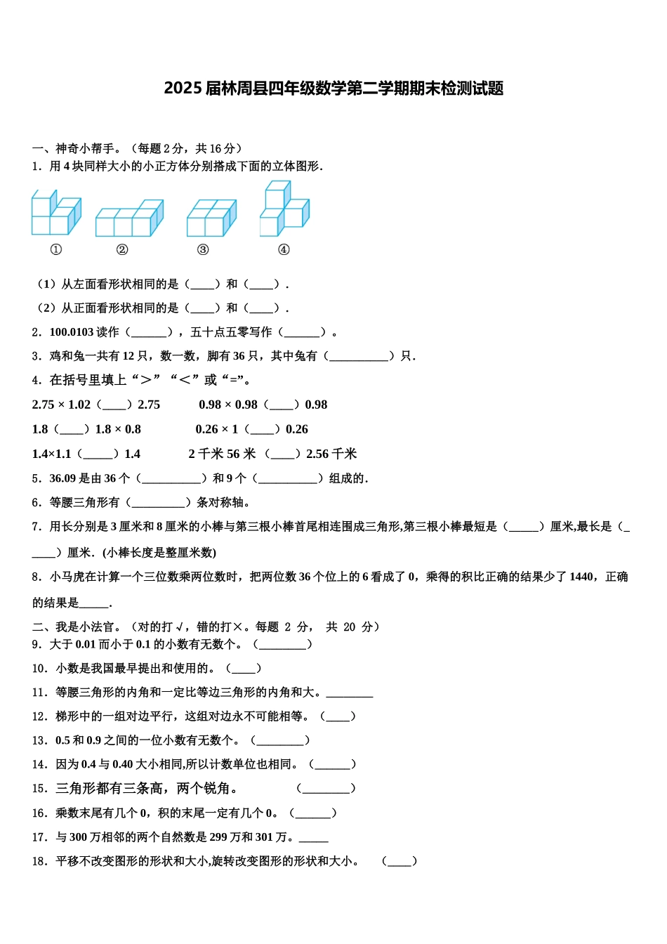 2025届林周县四年级数学第二学期期末检测试题含解析_第1页