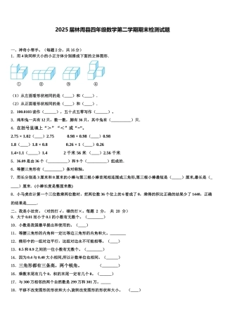 2025届林周县四年级数学第二学期期末检测试题含解析