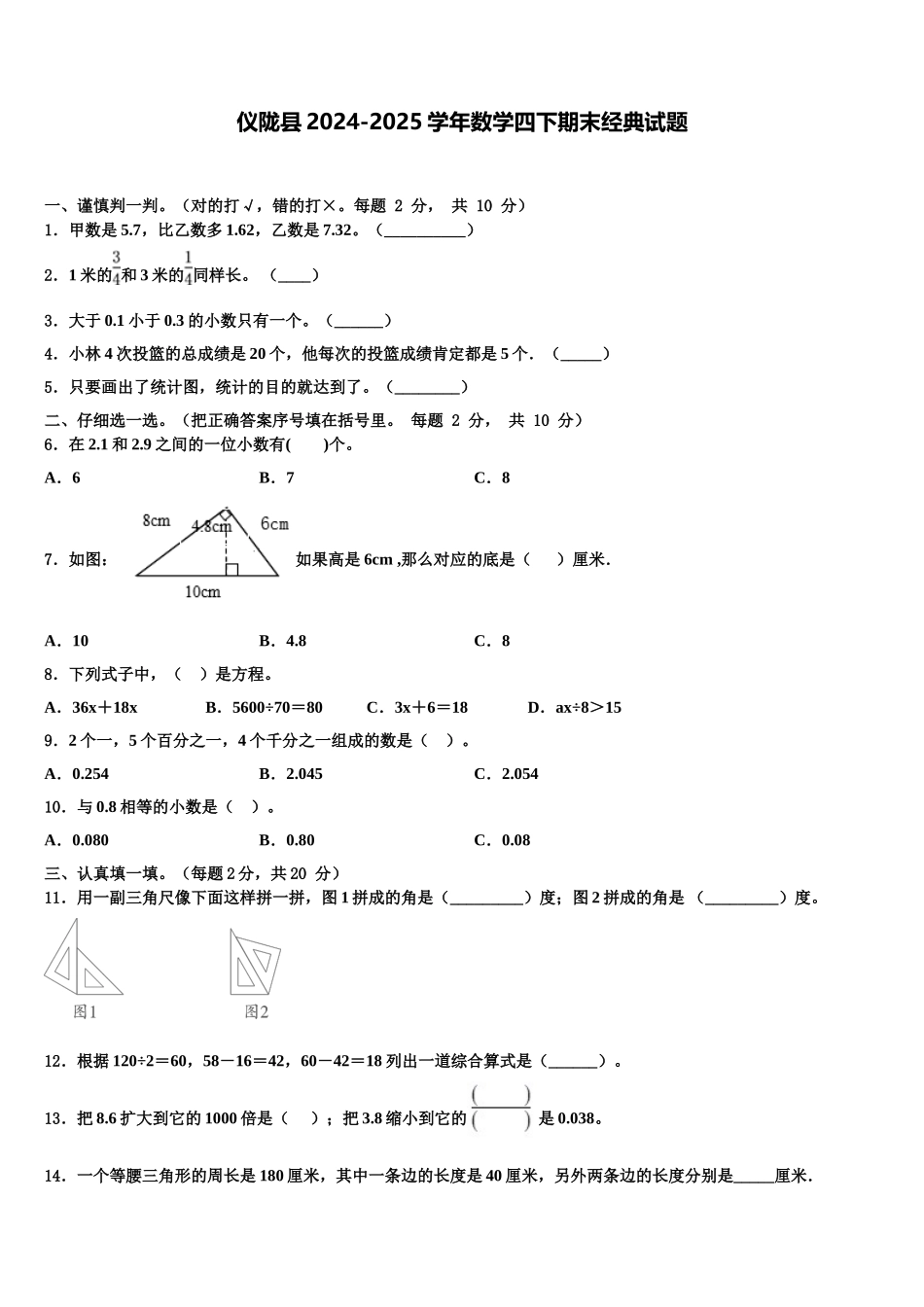 仪陇县2024-2025学年数学四下期末经典试题含解析_第1页