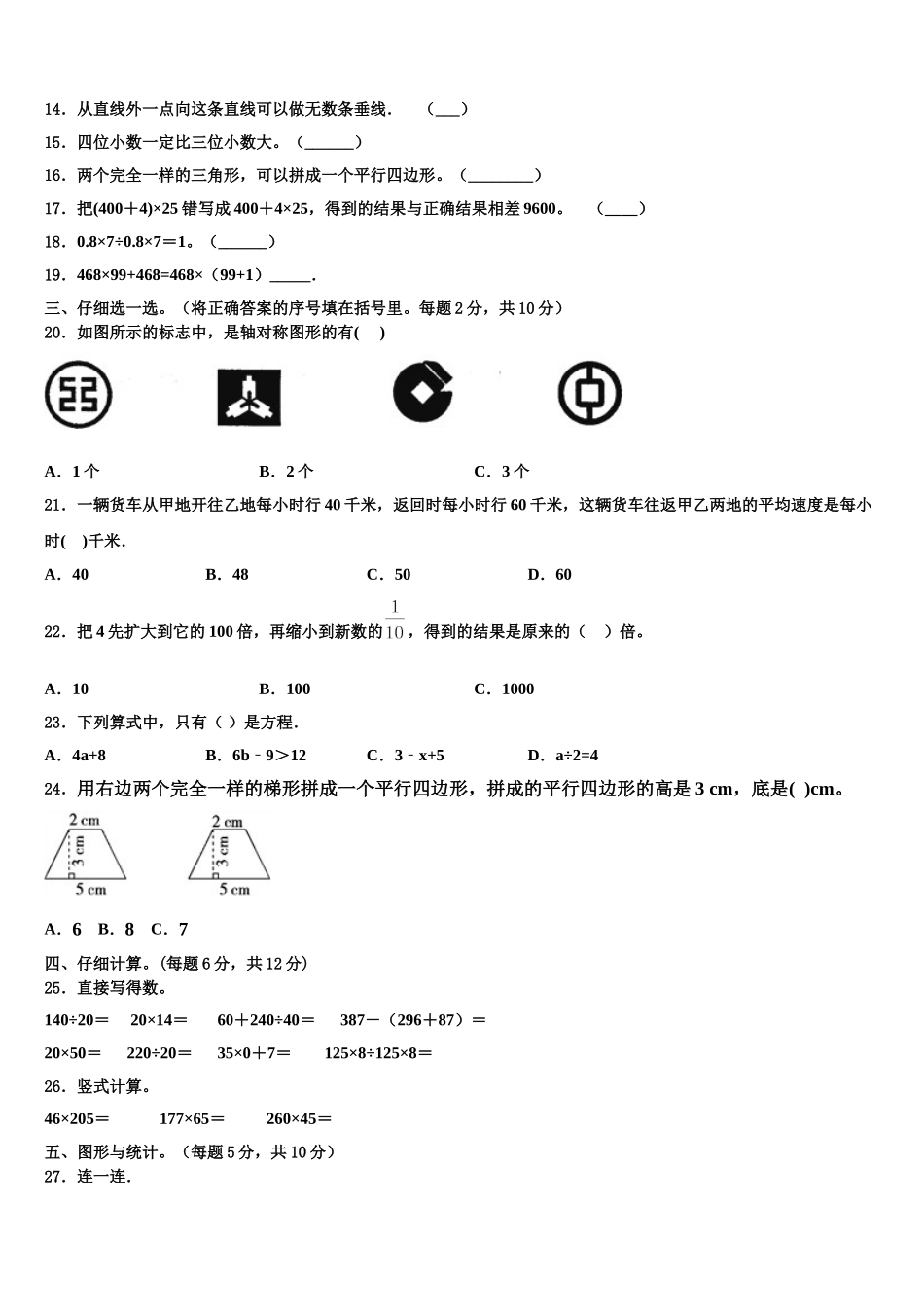 固安县2025届四年级数学第二学期期末检测模拟试题含解析_第2页