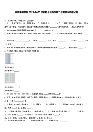 揭阳市揭西县2024-2025学年四年级数学第二学期期末调研试题含解析