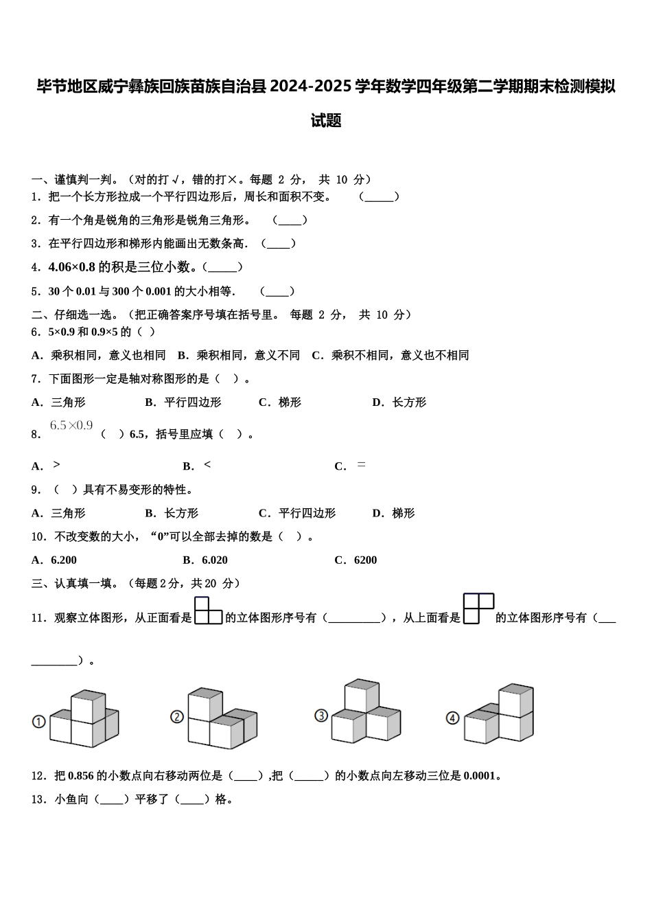 毕节地区威宁彝族回族苗族自治县2024-2025学年数学四年级第二学期期末检测模拟试题含解析_第1页