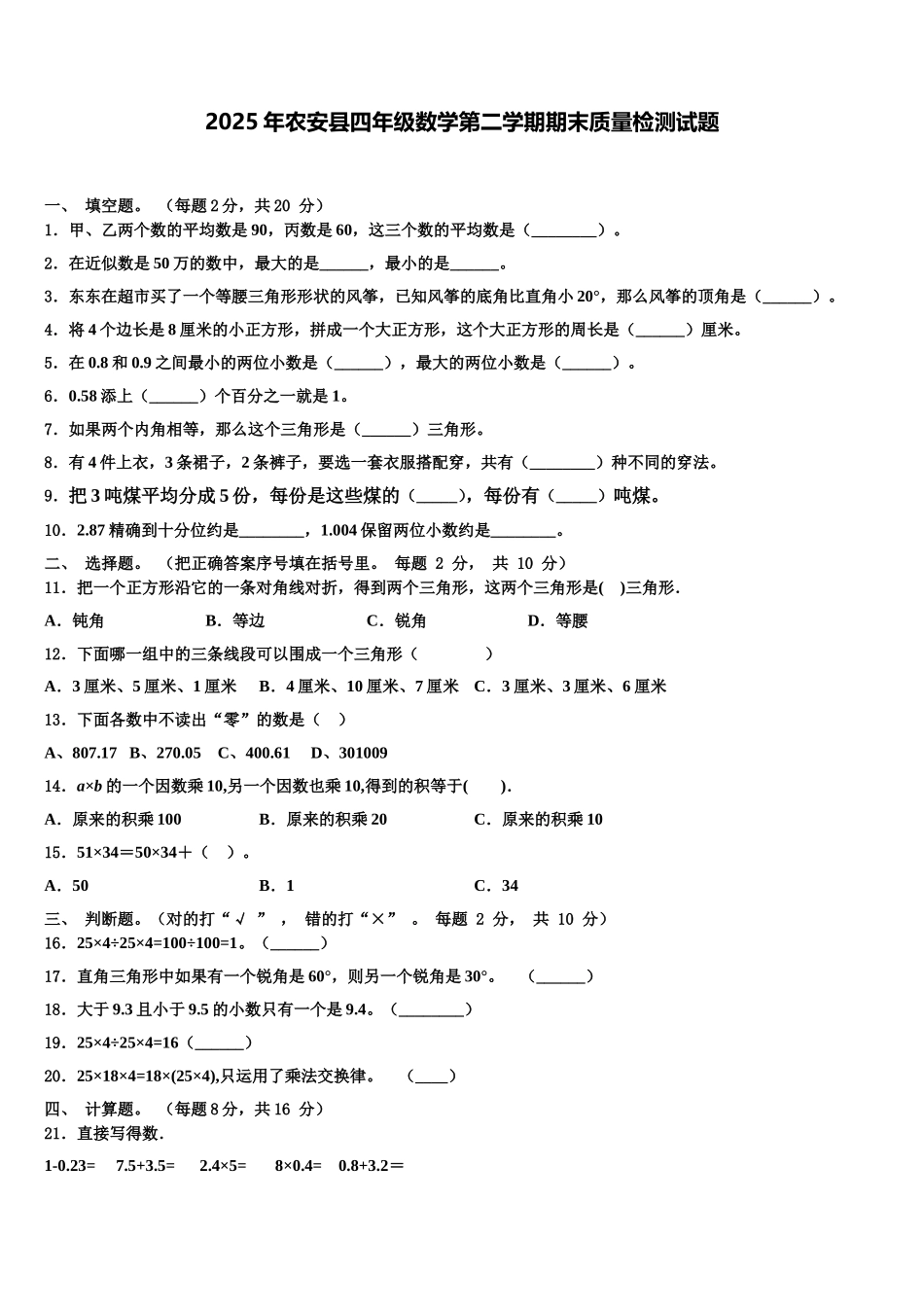 2025年农安县四年级数学第二学期期末质量检测试题含解析_第1页