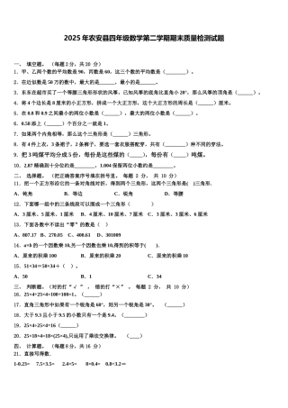 2025年农安县四年级数学第二学期期末质量检测试题含解析