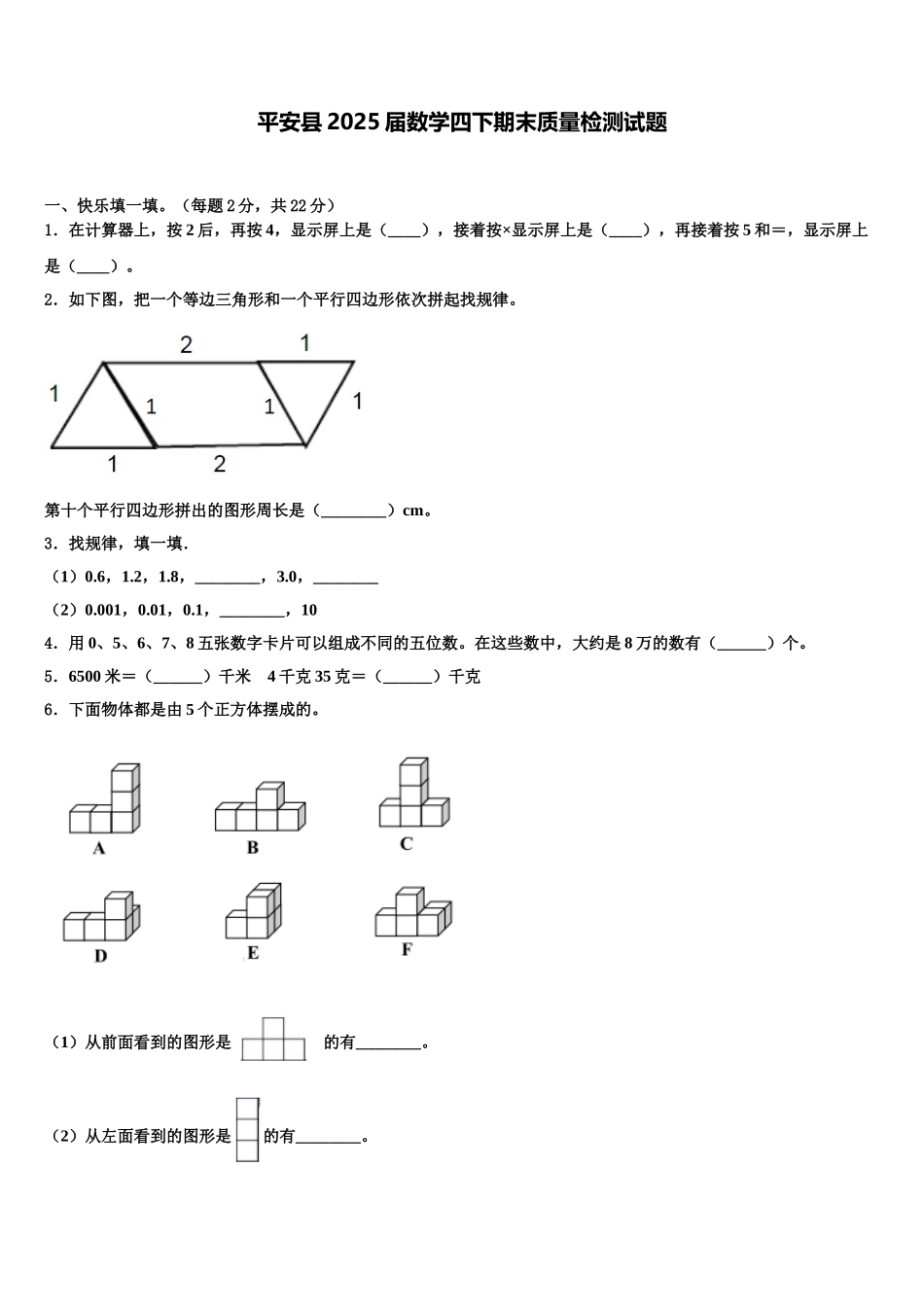 平安县2025届数学四下期末质量检测试题含解析_第1页