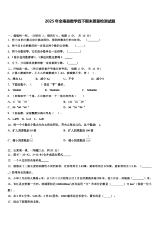 2025年全南县数学四下期末质量检测试题含解析