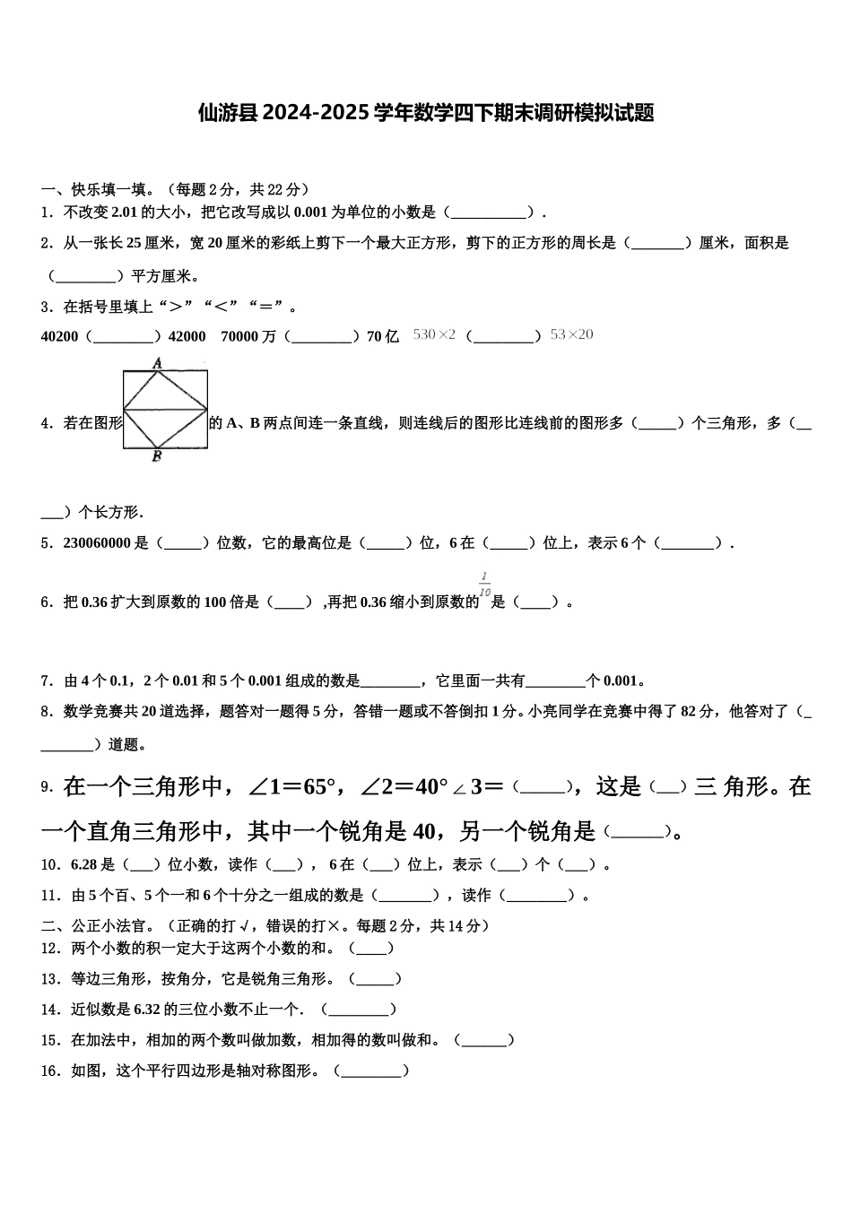 仙游县2024-2025学年数学四下期末调研模拟试题含解析_第1页