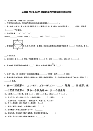 仙游县2024-2025学年数学四下期末调研模拟试题含解析