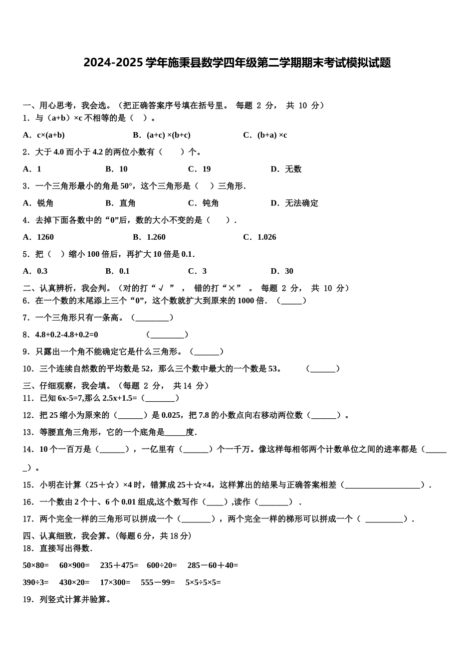 2024-2025学年施秉县数学四年级第二学期期末考试模拟试题含解析_第1页