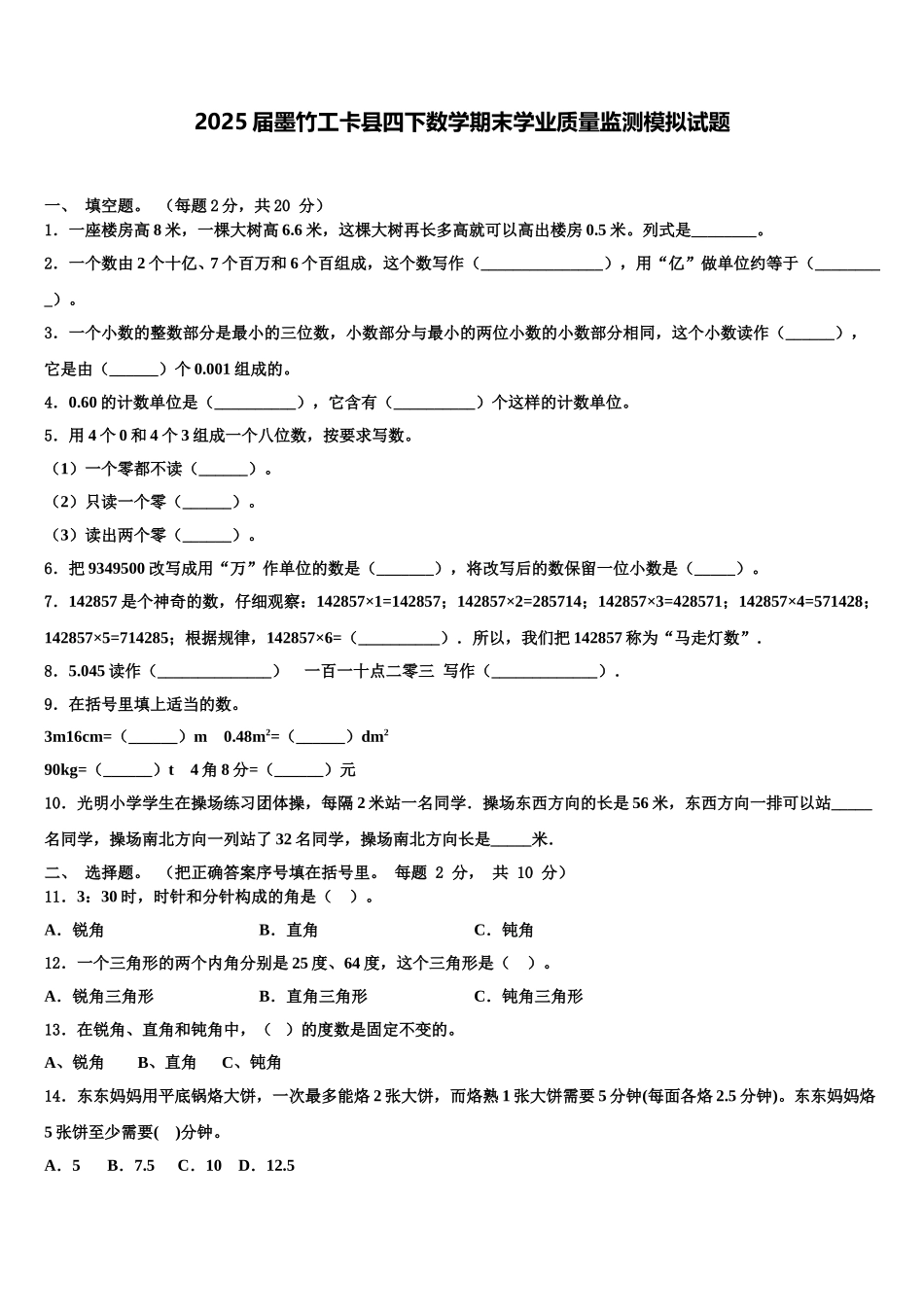 2025届墨竹工卡县四下数学期末学业质量监测模拟试题含解析_第1页