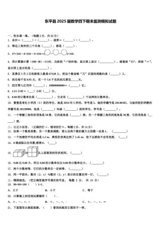 东平县2025届数学四下期末监测模拟试题含解析