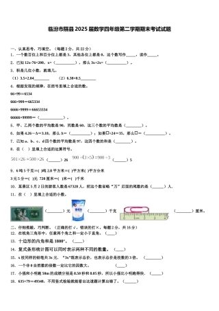 临汾市隰县2025届数学四年级第二学期期末考试试题含解析