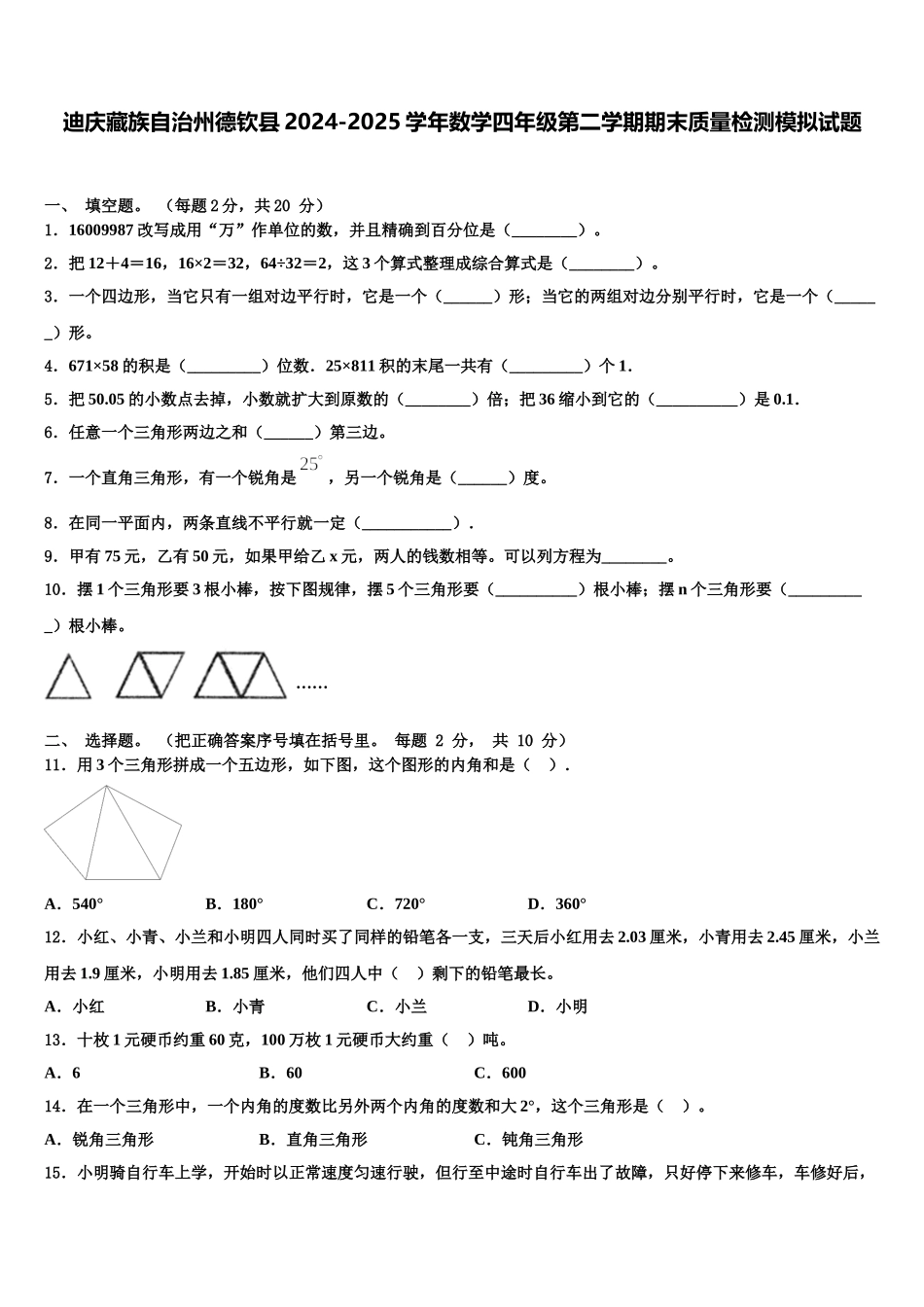 迪庆藏族自治州德钦县2024-2025学年数学四年级第二学期期末质量检测模拟试题含解析_第1页
