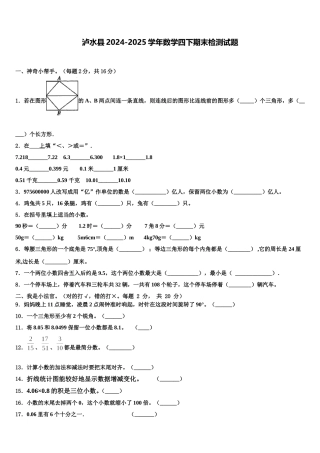 泸水县2024-2025学年数学四下期末检测试题含解析