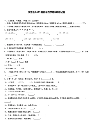 沙湾县2025届数学四下期末调研试题含解析