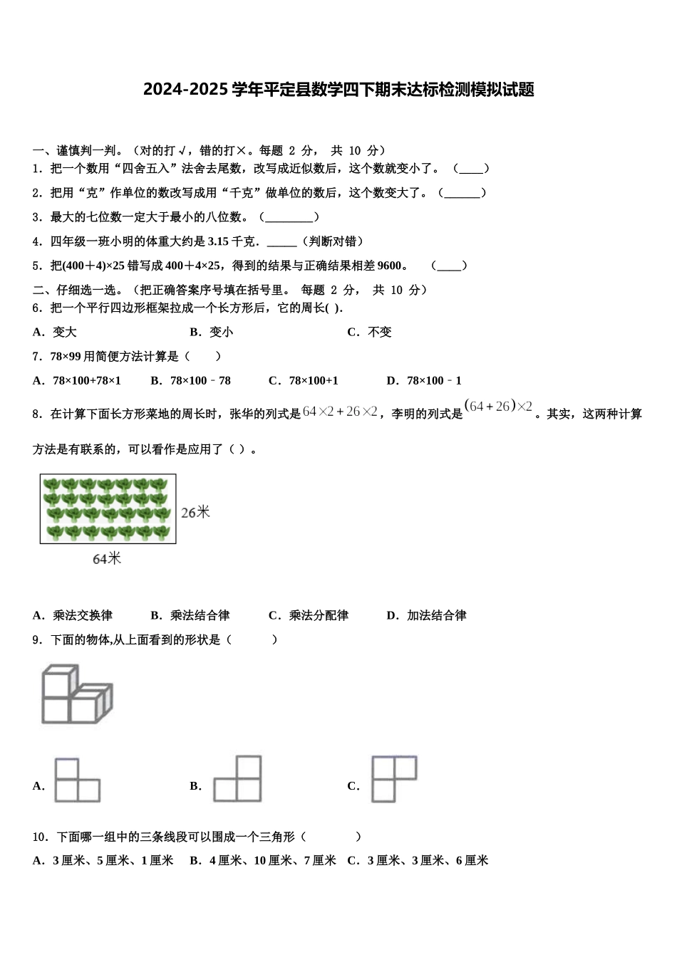 2024-2025学年平定县数学四下期末达标检测模拟试题含解析_第1页