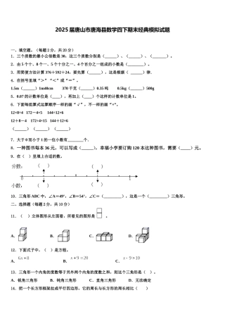 2025届唐山市唐海县数学四下期末经典模拟试题含解析