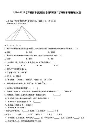 2024-2025学年鹤岗市绥滨县数学四年级第二学期期末调研模拟试题含解析