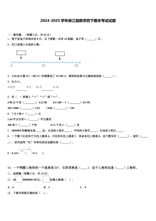 2024-2025学年麻江县数学四下期末考试试题含解析