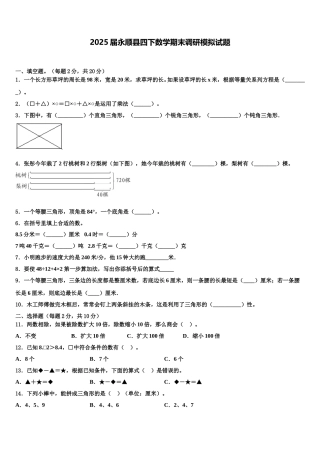 2025届永顺县四下数学期末调研模拟试题含解析
