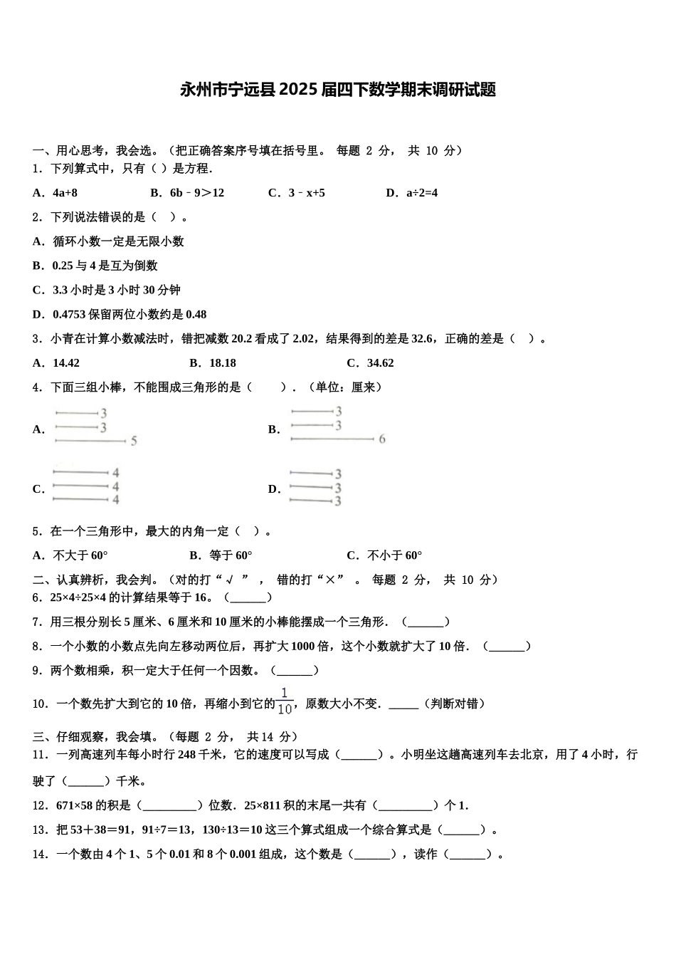 永州市宁远县2025届四下数学期末调研试题含解析_第1页