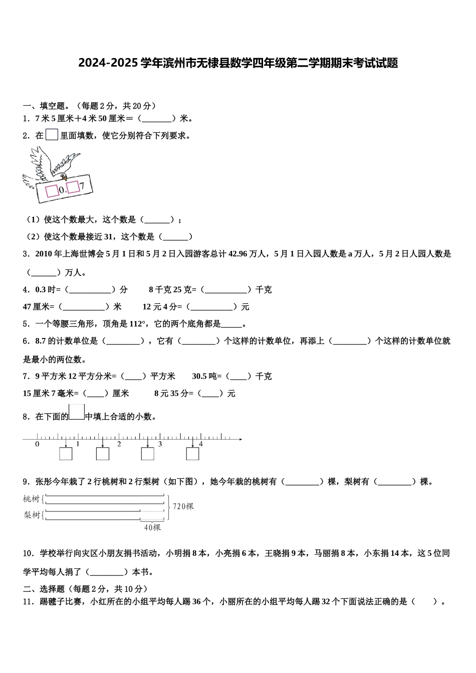 2024-2025学年滨州市无棣县数学四年级第二学期期末考试试题含解析_第1页