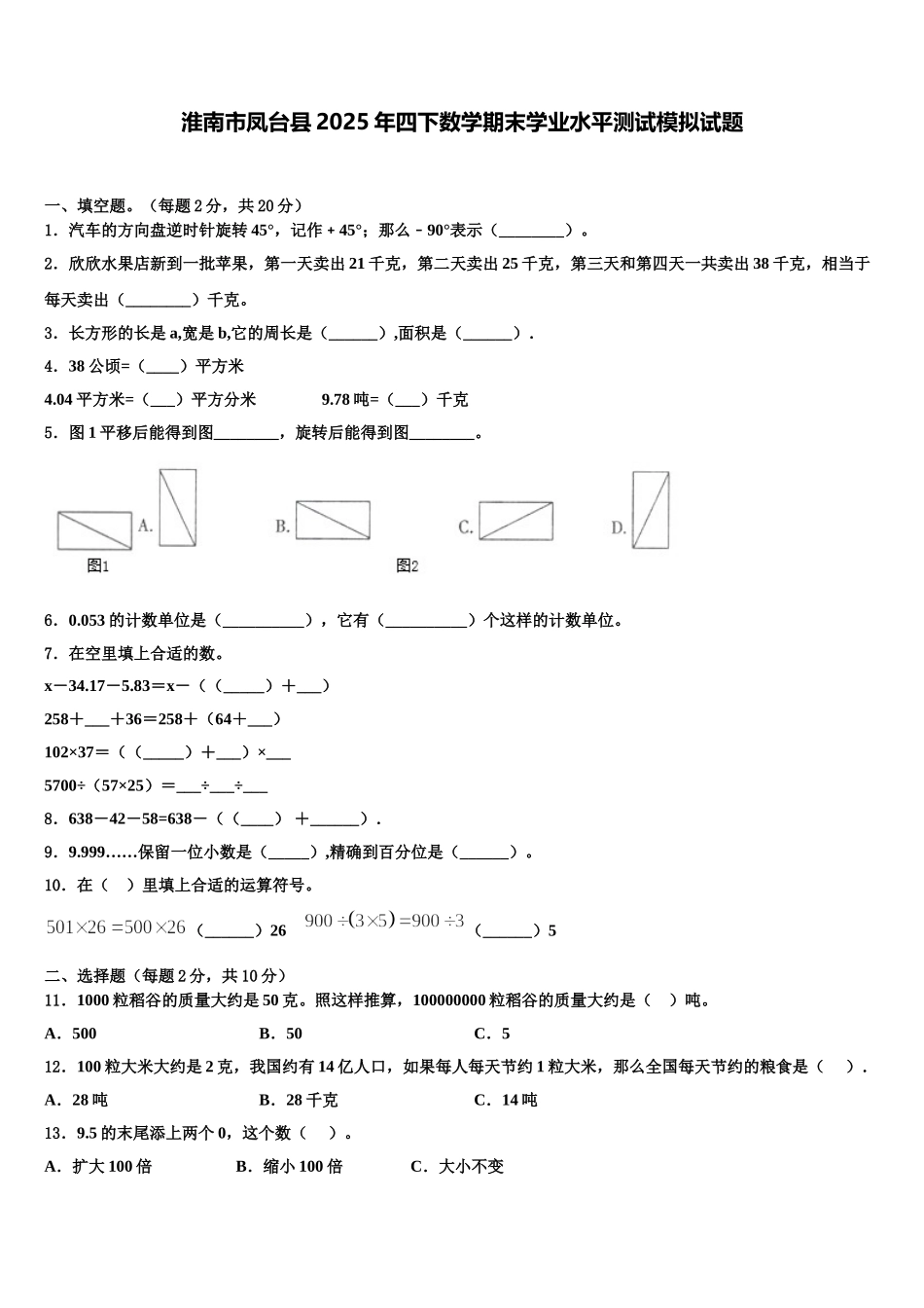 淮南市凤台县2025年四下数学期末学业水平测试模拟试题含解析_第1页