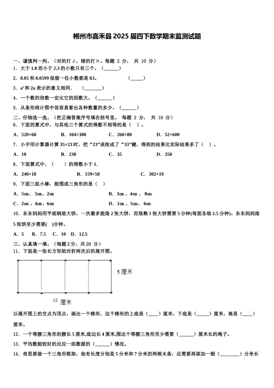 郴州市嘉禾县2025届四下数学期末监测试题含解析_第1页