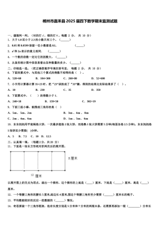 郴州市嘉禾县2025届四下数学期末监测试题含解析