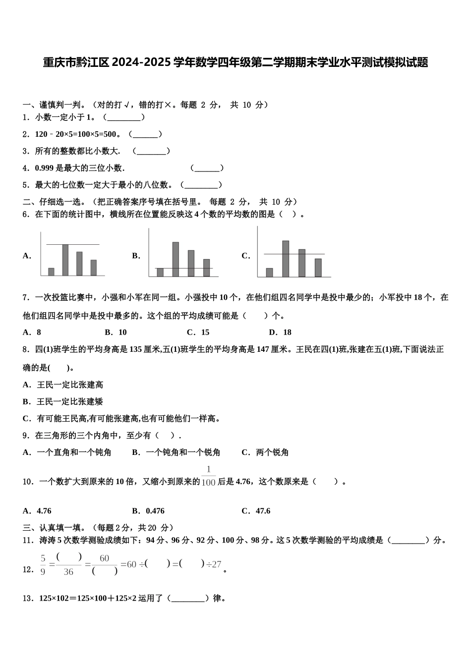 重庆市黔江区2024-2025学年数学四年级第二学期期末学业水平测试模拟试题含解析_第1页