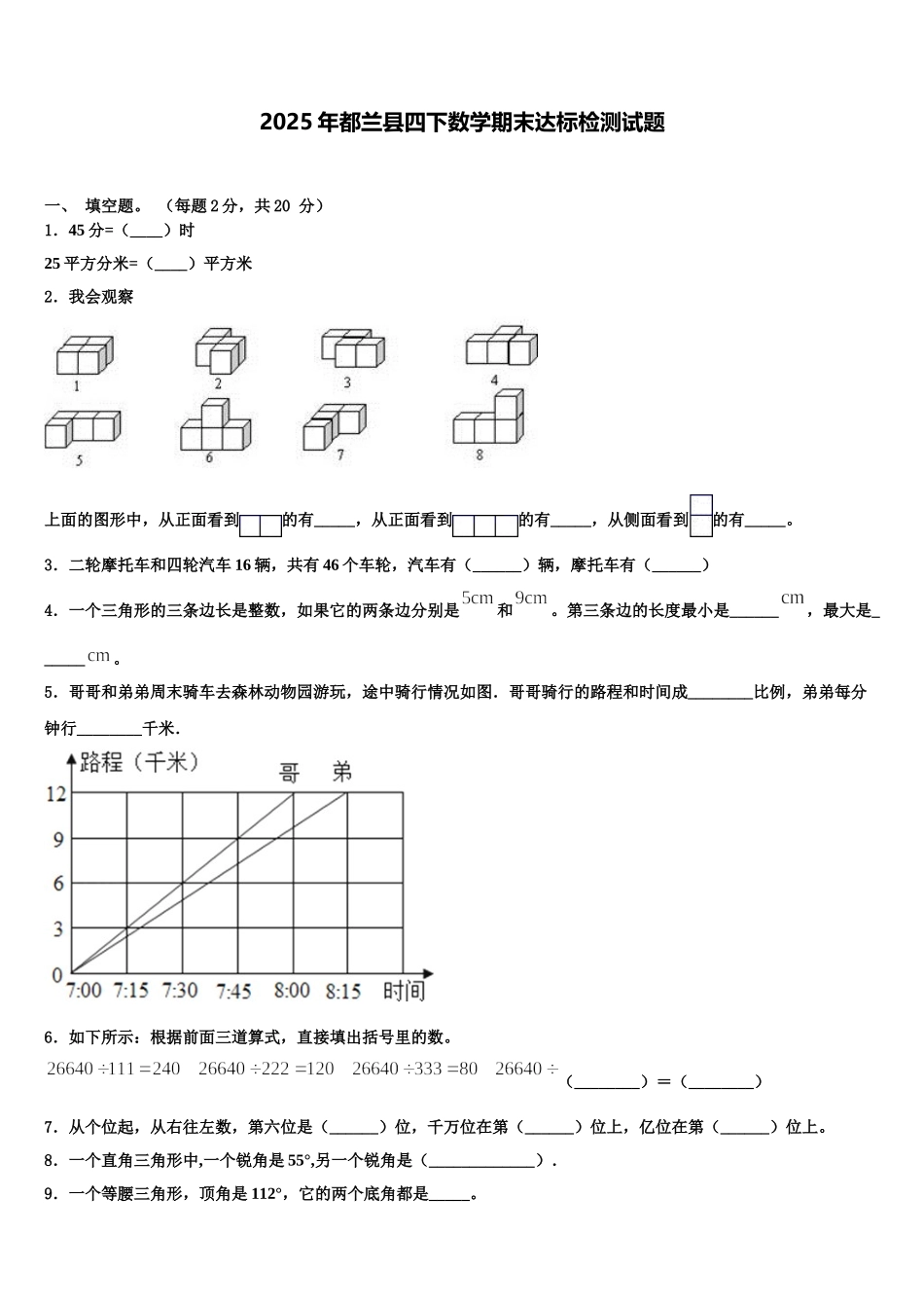 2025年都兰县四下数学期末达标检测试题含解析_第1页