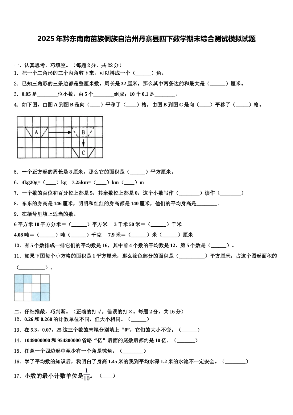 2025年黔东南南苗族侗族自治州丹寨县四下数学期末综合测试模拟试题含解析_第1页