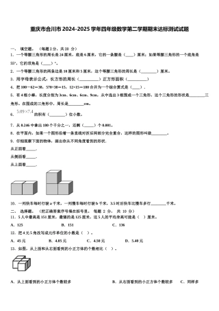 重庆市合川市2024-2025学年四年级数学第二学期期末达标测试试题含解析