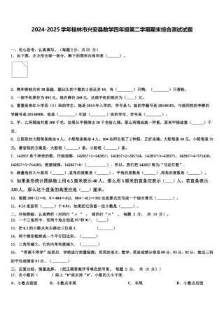 2024-2025学年桂林市兴安县数学四年级第二学期期末综合测试试题含解析