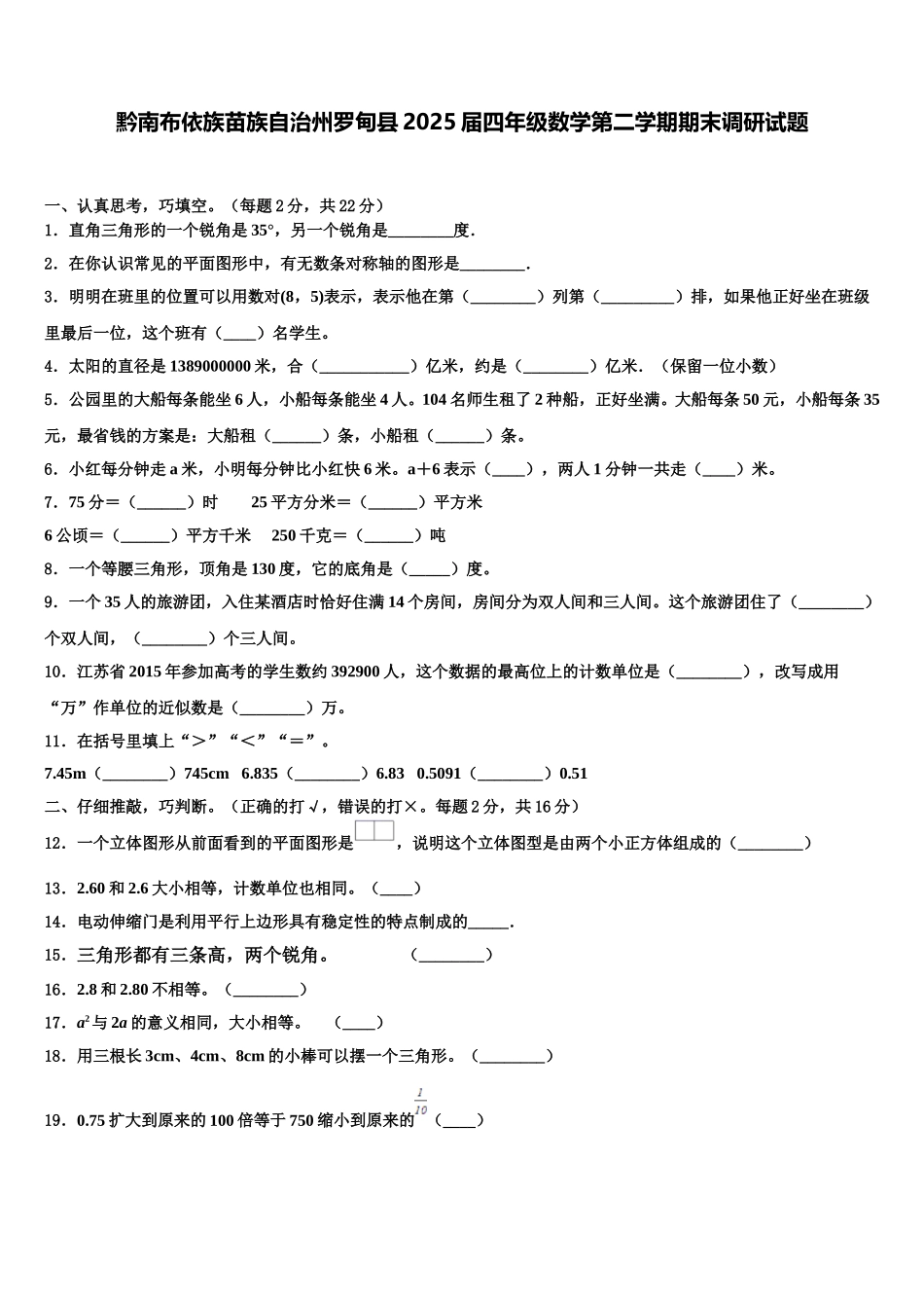 黔南布依族苗族自治州罗甸县2025届四年级数学第二学期期末调研试题含解析_第1页
